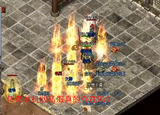 传奇单机版私服真的存在吗? 传奇单机版私服真的存在吗?