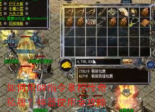 如何用GM指令掌控传奇私服?神器使用全攻略 如何用GM指令掌控传奇私服?神器使用全攻略