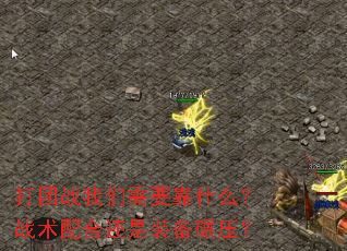 ����ս������Ҫ��ʲô��ս����ϻ���װ����ѹ��