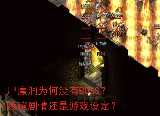 ʬħ��Ϊ��û��BOSS�����ؾ��黹����Ϸ�趨��