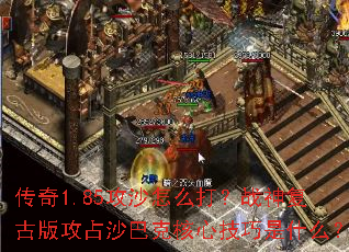 ����1.85��ɳ��ô��ս�񸴹Ű湥ռɳ�Ϳ˺��ļ�����ʲô��