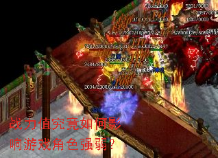 战力值究竟如何影响游戏角色强弱? 战力值究竟如何影响游戏角色强弱?