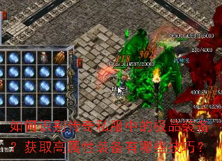 如何识别传奇私服中的极品装备?获取高属性装备有哪些技巧? 如何识别传奇私服中的极品装备?获取高属性装备有哪些技巧?