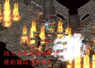 战士装备如何搭配才能称霸玛法大陆? 战士装备如何搭配才能称霸玛法大陆?