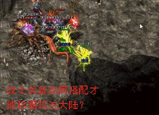 战士装备如何搭配才能称霸玛法大陆? 战士装备如何搭配才能称霸玛法大陆?