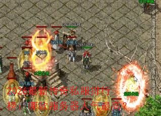 2026最新传奇私服排行榜:哪款服务器人气最高? 2026最新传奇私服排行榜:哪款服务器人气最高?