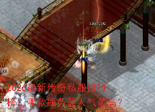 2026最新传奇私服排行榜:哪款服务器人气最高? 2026最新传奇私服排行榜:哪款服务器人气最高?