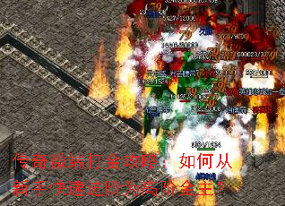 传奇微端打金攻略:如何从新手快速进阶为高阶金主? 传奇微端打金攻略:如何从新手快速进阶为高阶金主?