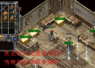失去的永远是最好的?传奇游戏攻略全解析 失去的永远是最好的?传奇游戏攻略全解析