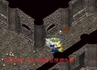 传奇玩家如何有效降低怪物伤害? 传奇玩家如何有效降低怪物伤害?