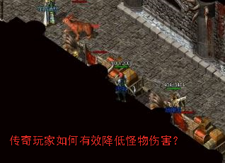 传奇玩家如何有效降低怪物伤害? 传奇玩家如何有效降低怪物伤害?