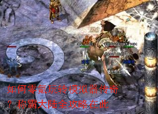 如何零氪玩转模拟器传奇?称霸大陆全攻略在此 如何零氪玩转模拟器传奇?称霸大陆全攻略在此