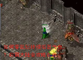 如何零氪玩转模拟器传奇?称霸大陆全攻略在此 如何零氪玩转模拟器传奇?称霸大陆全攻略在此