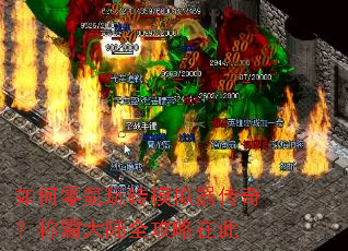 如何零氪玩转模拟器传奇?称霸大陆全攻略在此 如何零氪玩转模拟器传奇?称霸大陆全攻略在此