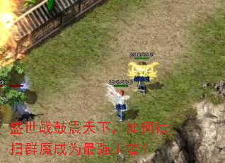 ʢ��ս�������£���κ�ɨȺħ��Ϊ��ǿ���ߣ�