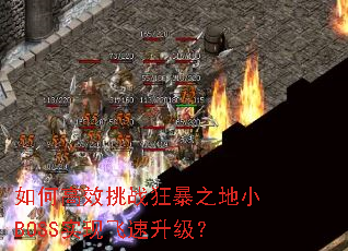 ��θ�Ч��ս��֮��СBOSSʵ�ַ���������