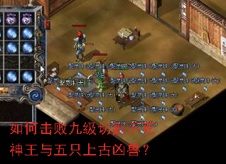 如何击败九级切割不死神王与五只上古凶兽? 如何击败九级切割不死神王与五只上古凶兽?