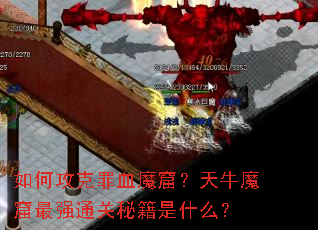 ��ι�����Ѫħ�ߣ���ţħ����ǿͨ���ؼ���ʲô��