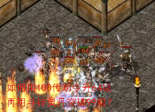 如何用100传功令升64级再用斗转灵丹突破99级? 如何用100传功令升64级再用斗转灵丹突破99级?