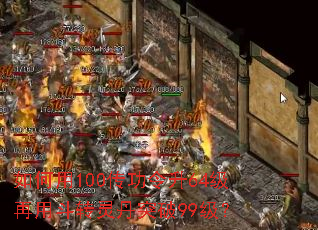 如何用100传功令升64级再用斗转灵丹突破99级? 如何用100传功令升64级再用斗转灵丹突破99级?