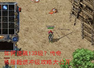 如何速飙130级?传奇私服超燃冲级攻略大公开 如何速飙130级?传奇私服超燃冲级攻略大公开