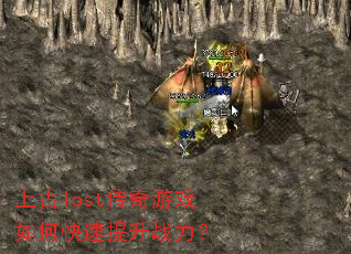 上古lost传奇游戏如何快速提升战力? 上古lost传奇游戏如何快速提升战力?