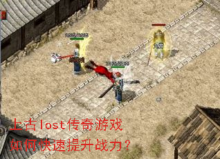上古lost传奇游戏如何快速提升战力? 上古lost传奇游戏如何快速提升战力?