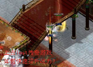 上古lost传奇游戏如何快速提升战力? 上古lost传奇游戏如何快速提升战力?