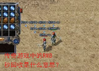 ������Ϸ�е�RMB�������ʲô��˼��