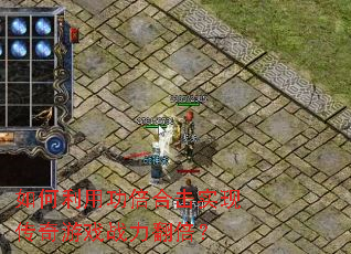 如何利用功倍合击实现传奇游戏战力翻倍? 如何利用功倍合击实现传奇游戏战力翻倍?