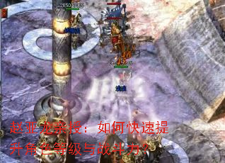 赵亚龙亲授:如何快速提升角色等级与战斗力? 赵亚龙亲授:如何快速提升角色等级与战斗力?