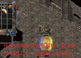 神迹二单职业传奇攻略:新手如何快速上手?隐藏秘诀大揭秘 神迹二单职业传奇攻略:新手如何快速上手?隐藏秘诀大揭秘