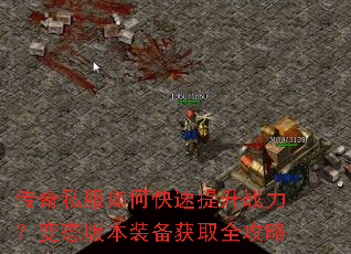 传奇私服如何快速提升战力?变态版本装备获取全攻略 传奇私服如何快速提升战力?变态版本装备获取全攻略