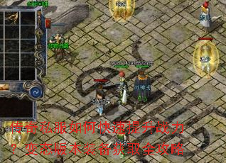 传奇私服如何快速提升战力?变态版本装备获取全攻略 传奇私服如何快速提升战力?变态版本装备获取全攻略