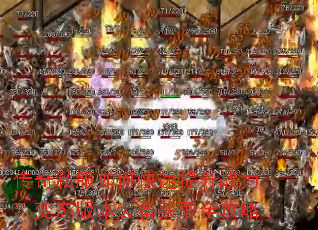 传奇私服如何快速提升战力?变态版本装备获取全攻略 传奇私服如何快速提升战力?变态版本装备获取全攻略