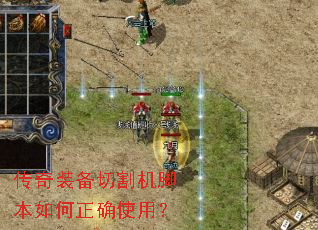传奇装备切割机脚本如何正确使用? 传奇装备切割机脚本如何正确使用?