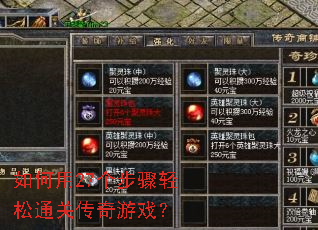 如何用27个步骤轻松通关传奇游戏? 如何用27个步骤轻松通关传奇游戏?