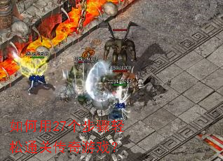 如何用27个步骤轻松通关传奇游戏? 如何用27个步骤轻松通关传奇游戏?