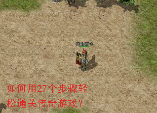 如何用27个步骤轻松通关传奇游戏? 如何用27个步骤轻松通关传奇游戏?