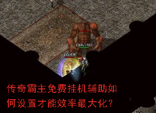 传奇霸主免费挂机辅助如何设置才能效率最大化? 传奇霸主免费挂机辅助如何设置才能效率最大化?