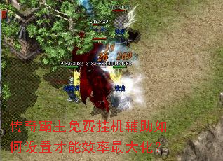 传奇霸主免费挂机辅助如何设置才能效率最大化? 传奇霸主免费挂机辅助如何设置才能效率最大化?