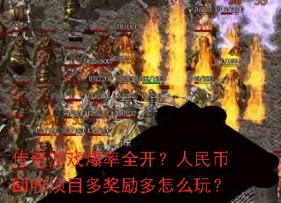 传奇游戏爆率全开?人民币回收项目多奖励多怎么玩? 传奇游戏爆率全开?人民币回收项目多奖励多怎么玩?