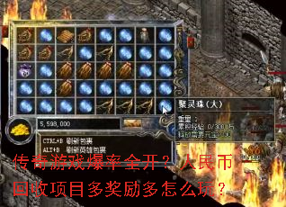 传奇游戏爆率全开?人民币回收项目多奖励多怎么玩? 传奇游戏爆率全开?人民币回收项目多奖励多怎么玩?