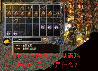 如何打造无敌角色?制霸玛法大陆的终极秘诀是什么? 如何打造无敌角色?制霸玛法大陆的终极秘诀是什么?