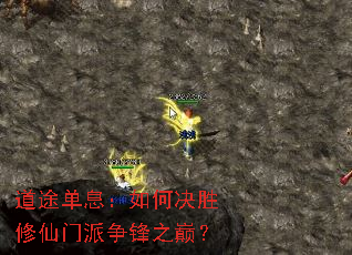 道途单息:如何决胜修仙门派争锋之巅? 道途单息:如何决胜修仙门派争锋之巅?