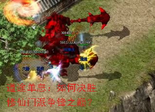 道途单息:如何决胜修仙门派争锋之巅? 道途单息:如何决胜修仙门派争锋之巅?