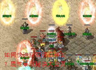 如何快速获取极品神装?属性暴涨秘诀大公开 如何快速获取极品神装?属性暴涨秘诀大公开