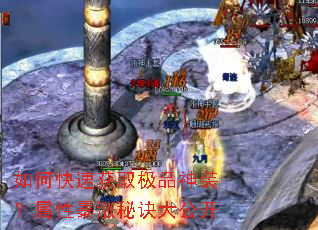 如何快速获取极品神装?属性暴涨秘诀大公开 如何快速获取极品神装?属性暴涨秘诀大公开