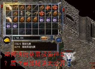 如何快速获取极品神装?属性暴涨秘诀大公开 如何快速获取极品神装?属性暴涨秘诀大公开