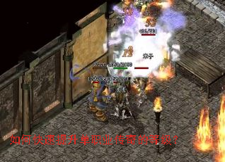 如何快速提升单职业传奇的等级? 如何快速提升单职业传奇的等级?